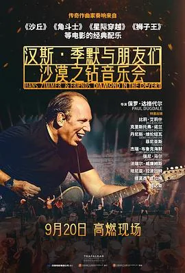 汉斯·季默与朋友们：沙漠之钻预告片