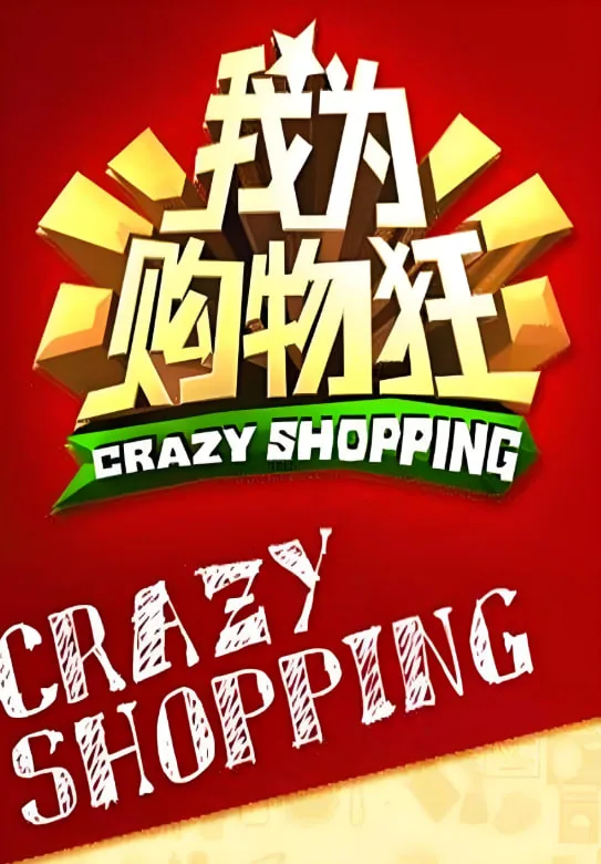 我为购物狂
